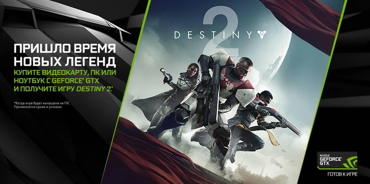 Destiny 2 стартует на ПК, NVIDIA обновляет драйвера для геймеров